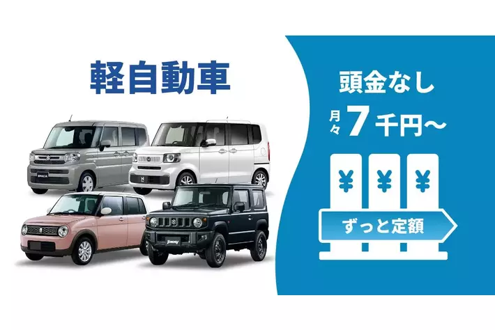 欲しい軽自動車の新車をおトクにスマートに！マイカー定額スペシャル