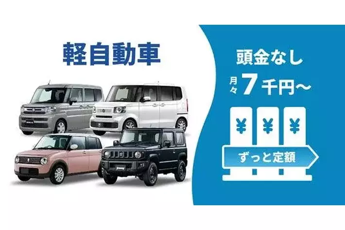 欲しい軽自動車の新車をおトクにスマートに！マイカー定額スペシャル
