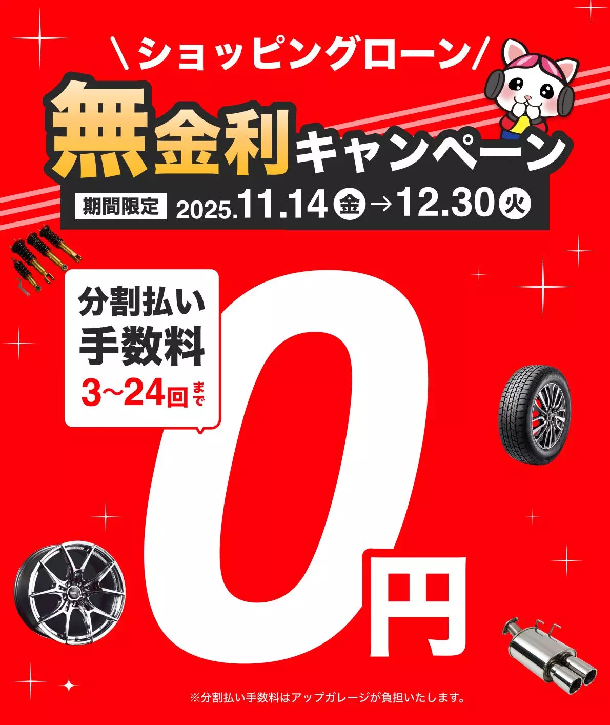 アップガレージでのショッピングローン分割手数料が“0円”に！|【業界