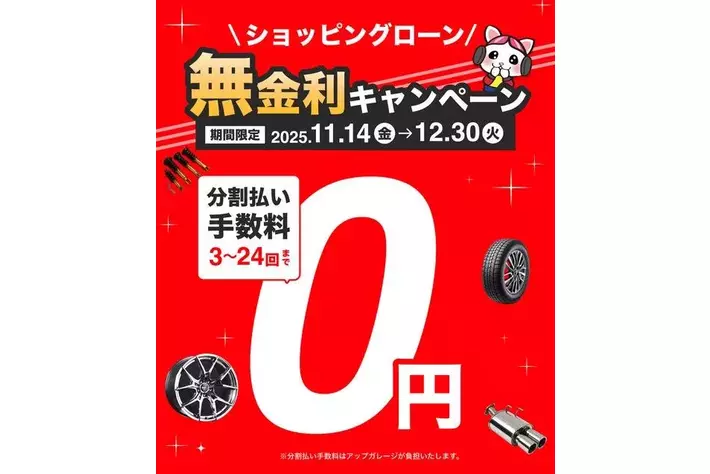 アップガレージでのショッピングローン分割手数料が“0円”に！|【業界