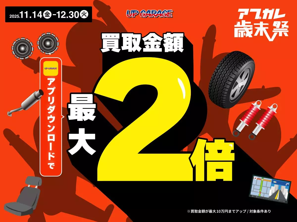 アップガレージ、11月14日（金）から「アプガレ歳末祭」を開催