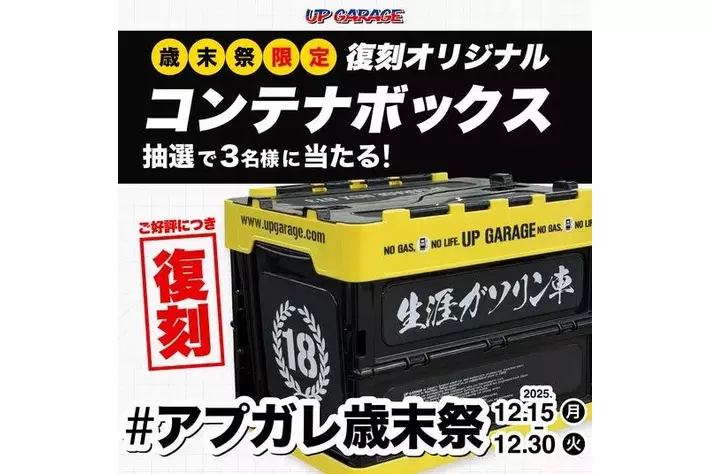アップガレージ、11月14日（金）から「アプガレ歳末祭」を開催