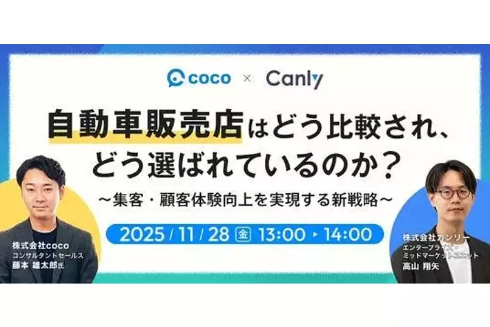 11/28開催】自動車販売店はどう比較され、どう選ばれているのか