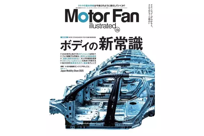 特集：ボディの新常識『モーターファン・イラストレーテッド Vol.230