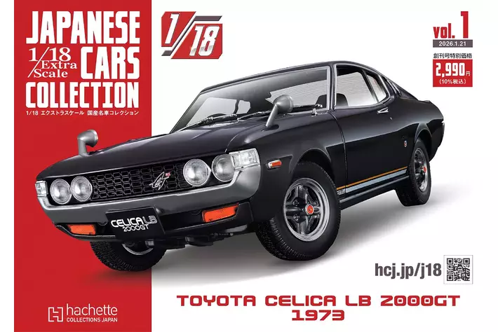 全長およそ20cmの迫力。国産名車の魅力を堪能できる1/18スケールモデル