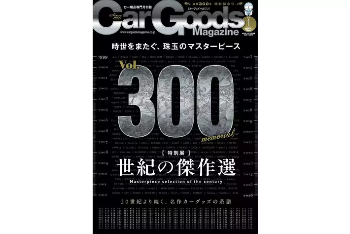 通巻300号特別記念号！カーグッズマガジン2026年1月号発売