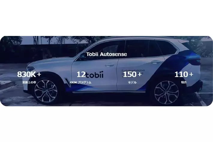 Tobiiの車内センシング技術がDCASの飛躍的な進化をもたらし、新たな