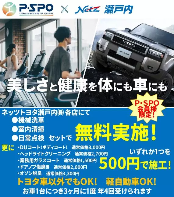P・SPO × ネッツトヨタ瀬戸内】美しさと健康を、体にも車にも。会員
