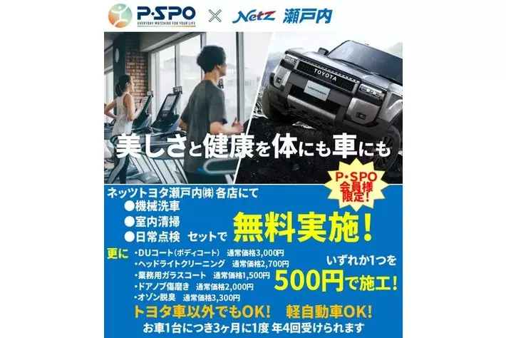P・SPO × ネッツトヨタ瀬戸内】美しさと健康を、体にも車にも。会員