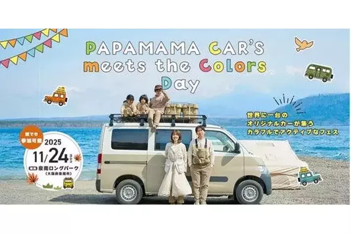 入場無料・一般参加OK！カラフルなオリジナルカー200台が集結！ 11/24