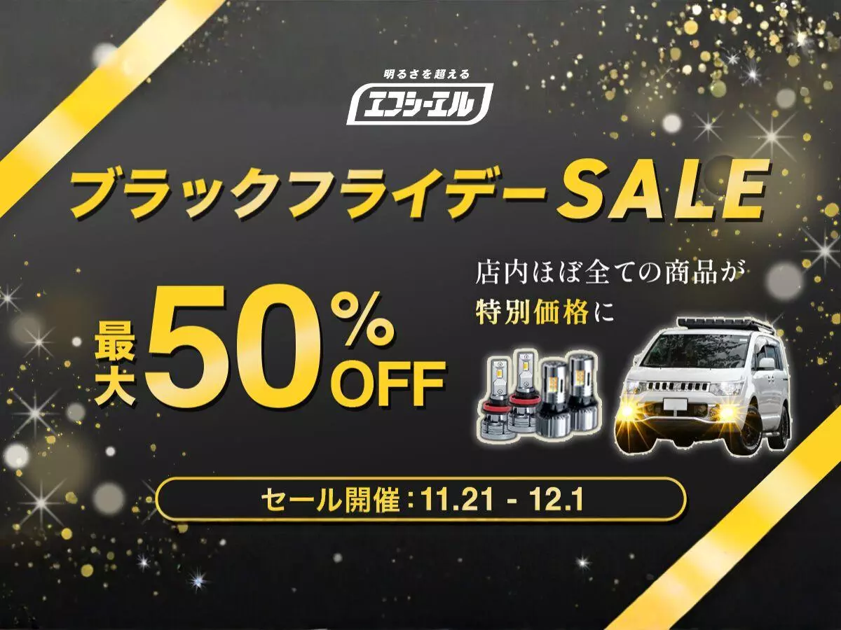最大50%OFF】エフシーエル(fcl.)Amazon直営店にてブラックフライデー