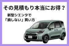 新型シエンタの値引き相場と車を安く買うコツ徹底解説