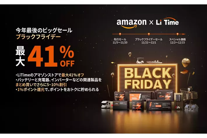 今年最後のビッグセール』ブラックフライデーでLiTimeのリン酸鉄