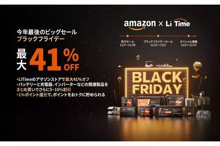 今年最後のビッグセール』ブラックフライデーでLiTimeのリン酸鉄