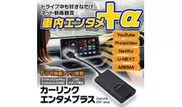 MAXWINからカーディスプレイオーディオでYouTubeなどのネット動画が