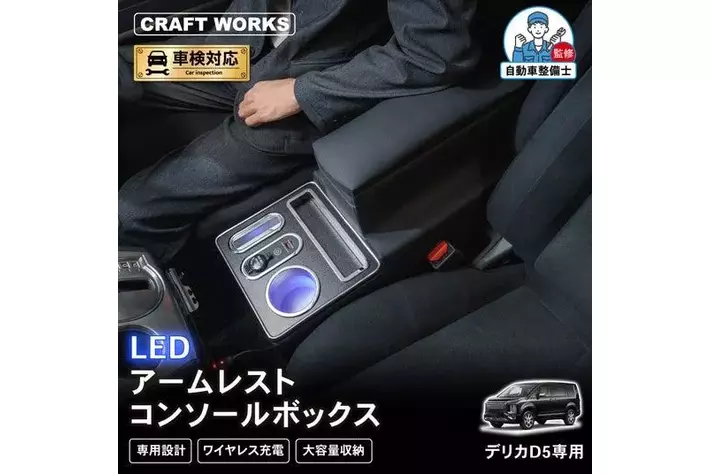 デリカ D5専用 LEDコンソールボックス/アームレスト販売開始。まるで