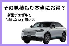 新型ヴェゼルの値引き相場と車を安く買うコツ