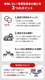 車買取業者の選び方