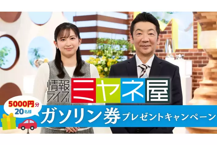 【熊本県民テレビ】情報ライブ ミヤネ屋を見て当たる!!ガソリン券プレゼントキャンペーン
