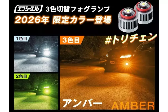 信頼光」fcl.からL1B形状アンバーフォグ新登場|【業界先取り】業界