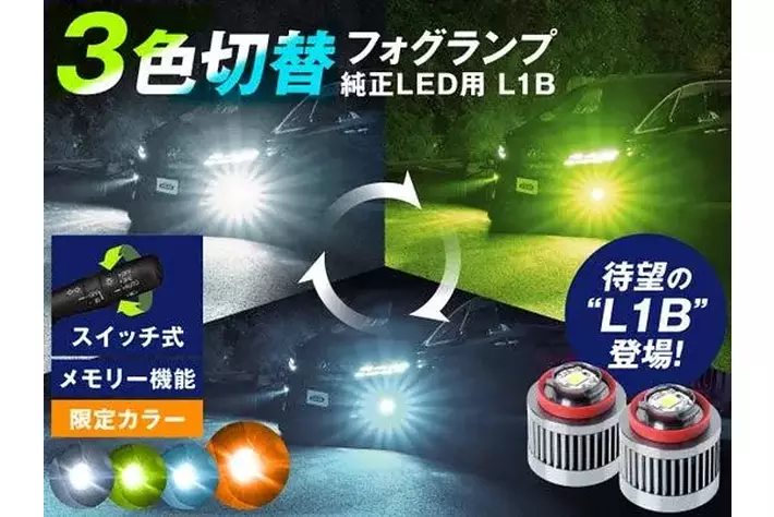 信頼光」fcl.からL1B形状アンバーフォグ新登場|【業界先取り】業界