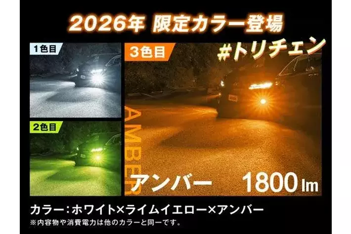 信頼光」fcl.からL1B形状アンバーフォグ新登場|【業界先取り】業界