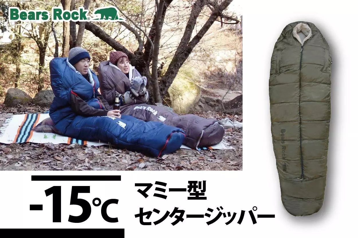 マミー型なのに出入りが簡単！手足が出せて動けるBears Rockの冬用寝袋