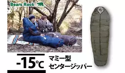 マミー型なのに出入りが簡単！手足が出せて動けるBears Rockの冬用寝袋