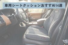 車用シートクッション