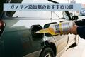 【2025年】おすすめ人気のガソリン添加剤10選！ 燃費向上・パワー復活に効く最強の1本は？ 選び方と効果を解説