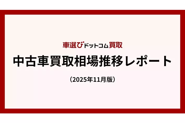 海外需要が後押し、中古車買取相場は年末も高水準／中古車買取相場推移レポート（2025年11月版）