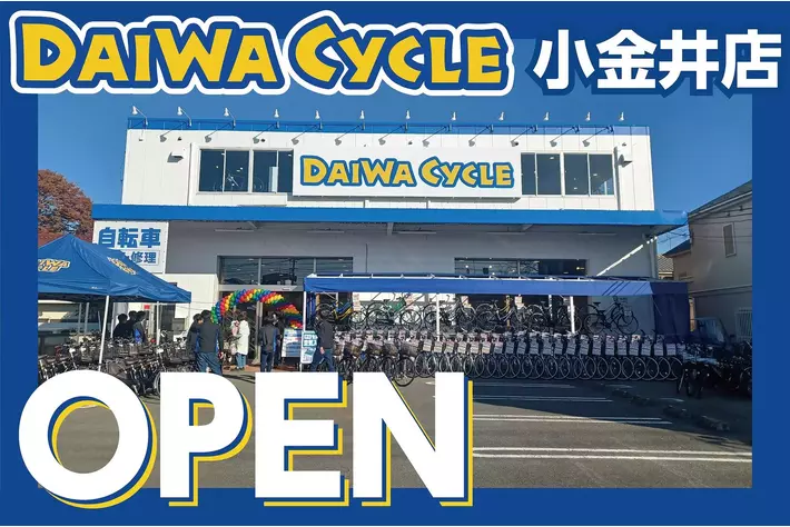 【台数限定で自転車が8,778円！】自転車専門店ダイワサイクル小金井店が11/28(金)オープン！