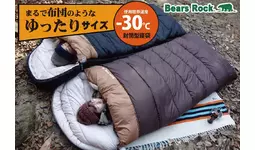 冬キャンプでも寒さ知らず！布団のように広々ゆったり眠れる「Bears Rock封筒型寝袋-30℃」