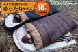冬キャンプでも寒さ知らず！布団のように広々ゆったり眠れる「Bears Rock封筒型寝袋-30℃」