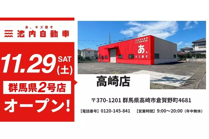 高崎市に店舗拡大へ！ 板金塗装の池内自動車、＜高崎店＞を11月29日オープン 群馬県2店舗目の出店で、地域密着の体制強化