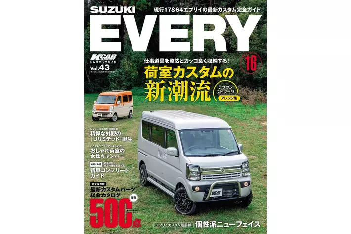 現行17＆64エブリイの最新カスタム完全ガイド！『KCARスペシャル　ドレスアップガイド Vol.43 スズキ エブリイ No.16』発売！