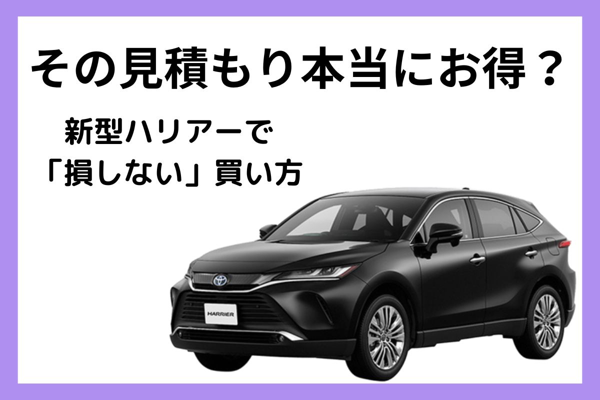 新型ハリアーの値引き相場と車を安く買うコツ|【初心者必見】編集部が