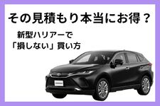 新型ハリアーの値引き相場と車を安く買うコツ