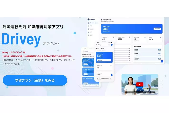 ジップラス（株）、外国運転免許切替受験者のAI学習サービス「Drivey」を提供開始