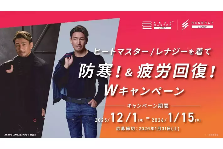 ヒートマスター／レナジーを着て防寒！＆疲労回復Wキャンペーン開催！2025年12月1日（月）～2026年1月15日（木）
