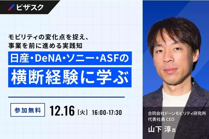 【 12/16 (火) 16:00 】モビリティの変化点を捉え、事業を前に進める実践知 無料オンラインセミナーを開催
