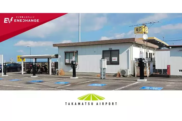 ミライズエネチェンジ、高松空港にEV普通充電器を導入