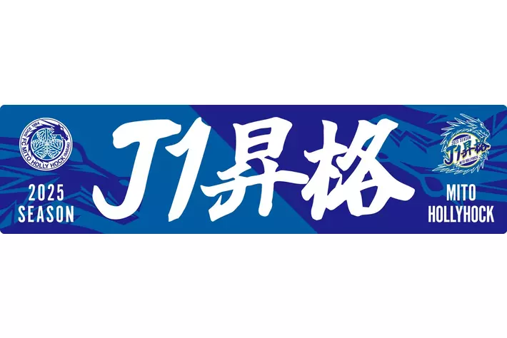 「祝！水戸ホーリーホックJ1昇格記念キャンペーン」参加者募集開始