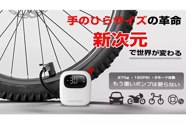 空気圧のチェックから空気入れまで自動で簡単！僅か270gのコードレス電動空気入れ