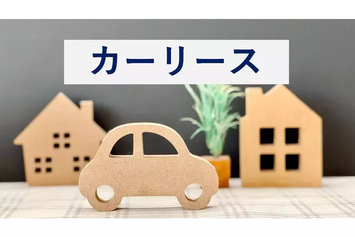 初発表！満足度の高いカーリースランキング『カーリース』【ENEOSカーリース】が総合1位「車の探しやすさ」「コストパフォーマンス」など4項目で1位（オリコン顧客満足度(R)調査）