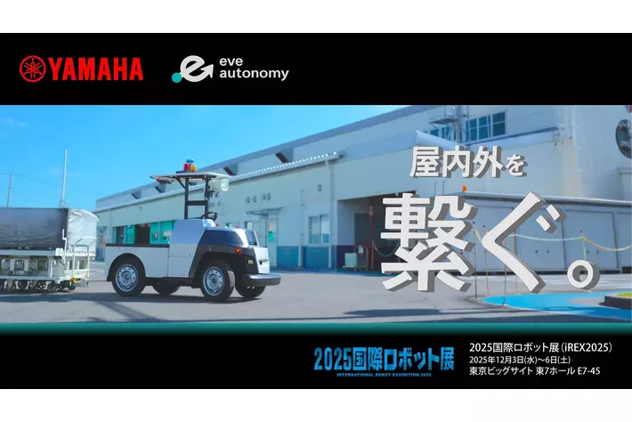 いよいよ3日（水）から開催！「2025国際ロボット展」公式セミナーにて、eve autonomyの新展開を講演