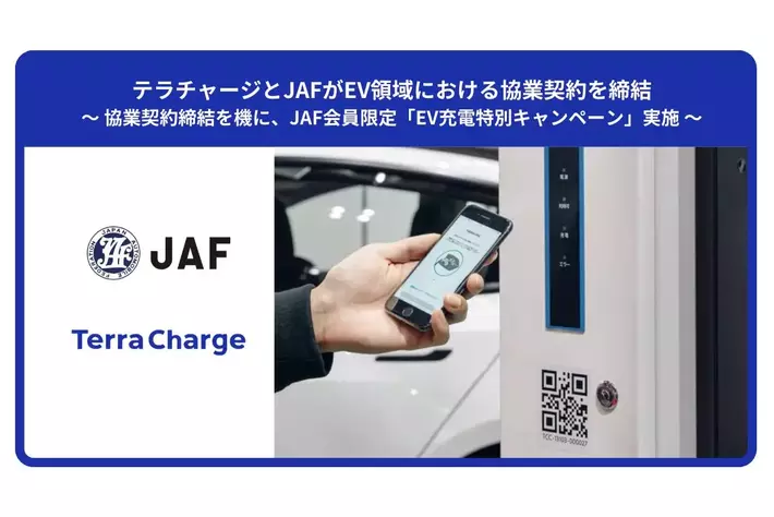 テラチャージとJAFがEV領域における協業契約を締結
