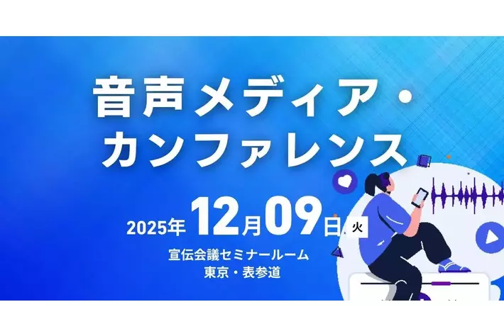お申込み受付中！2025年12月9日（火）『音声メディア・カンファレンス』最新情報をご紹介【無料セミナー】