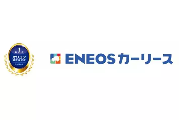 「ENEOSカーリース」が2025年「オリコン顧客満足度(R)調査」「カーリース」ランキング 総合1位を獲得