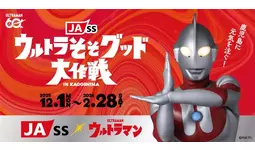 鹿児島県JA-SS×ウルトラマン『JA-SSウルトラそそグッド大作戦』始動